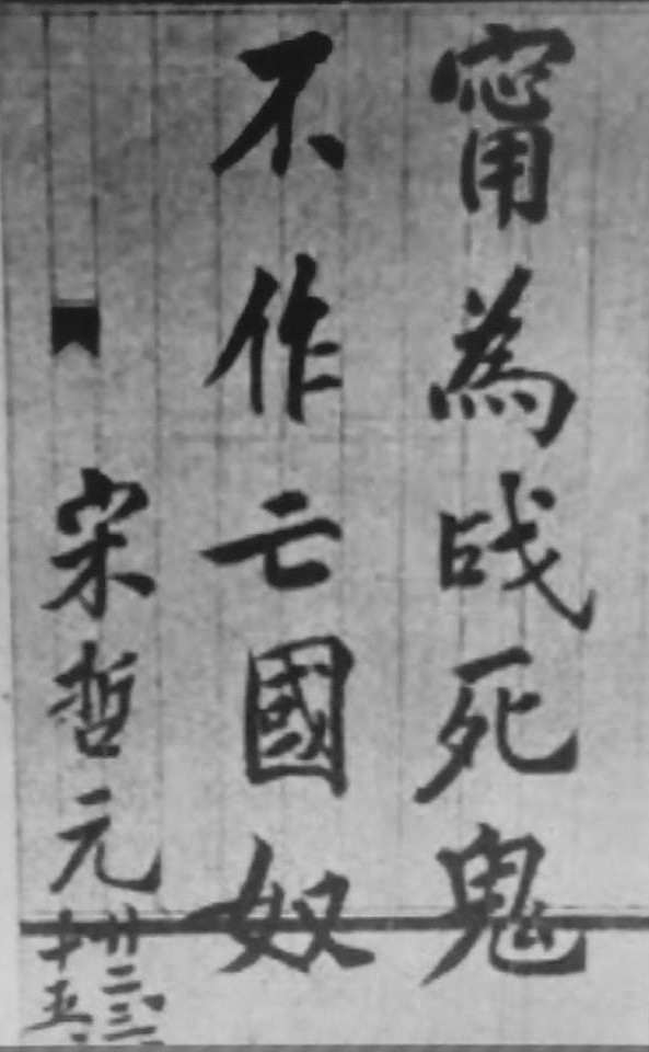 Calligraphy 'Rather be a ghost of a martyr, not a slave without a country' by General Song Zheyuan during the First Battle of Hebei, China, 15 Mar 1933