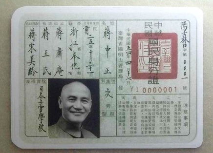 Chiang Kaishek's Republic of China national identification card, issued 17 Apr 1965; note card number 0000001